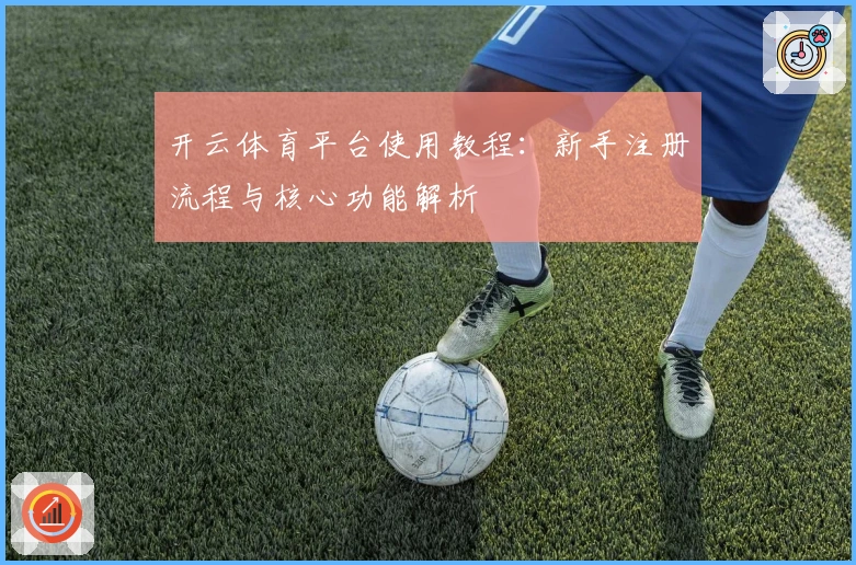 开云体育平台使用教程：新手注册流程与核心功能解析