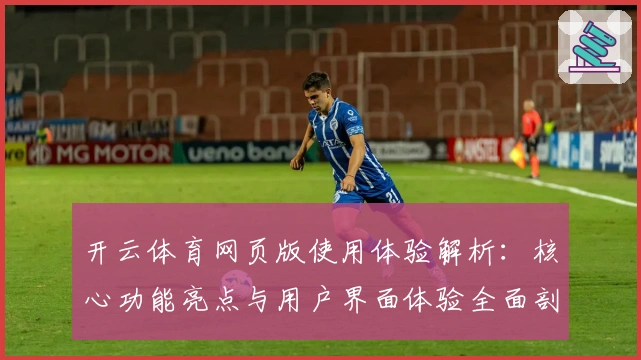 开云体育网页版使用体验解析：核心功能亮点与用户界面体验全面剖析