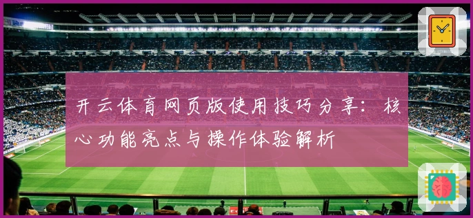 开云体育网页版使用技巧分享：核心功能亮点与操作体验解析