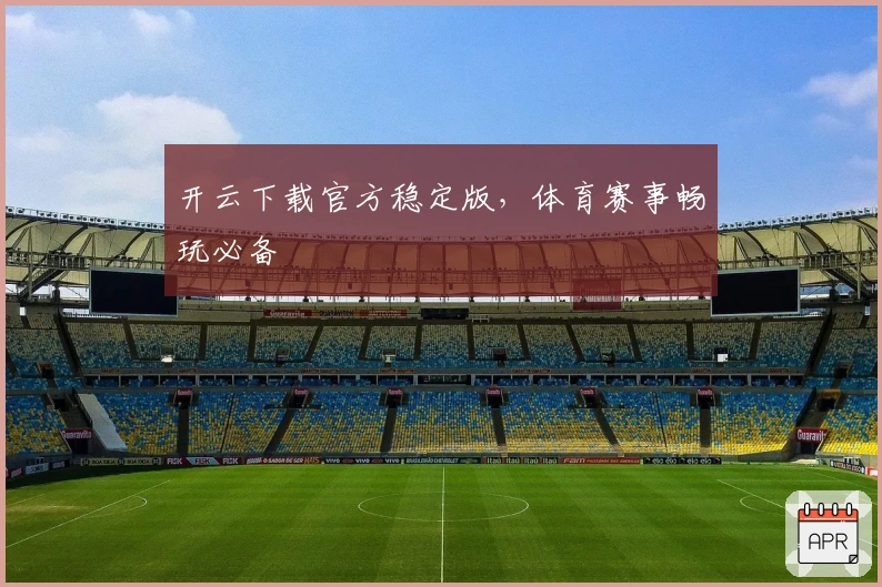 开云下载官方稳定版，体育赛事畅玩必备