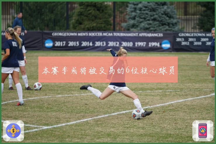 本赛季或将被交易的6位核心球员