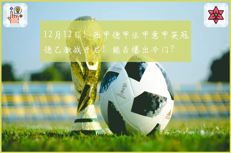 12月12日！西甲德甲法甲意甲英冠德乙激战开启！能否爆出冷门？