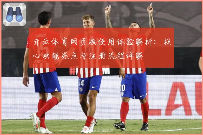 开云体育网页版使用体验解析：核心功能亮点与注册流程详解