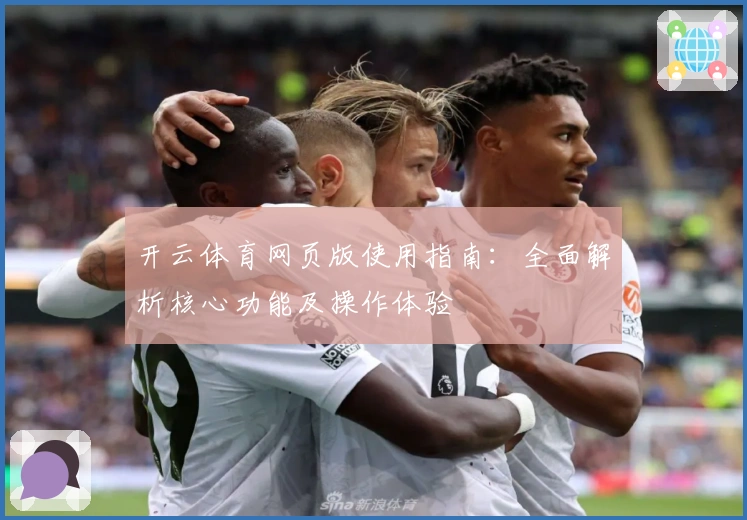 开云体育网页版使用指南：全面解析核心功能及操作体验