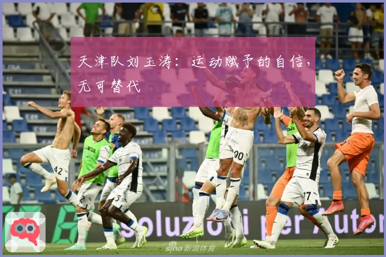 天津队刘玉涛：运动赋予的自信，无可替代