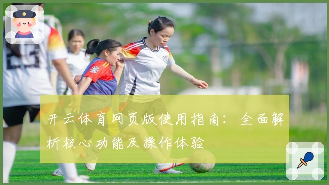 开云体育网页版使用指南：全面解析核心功能及操作体验