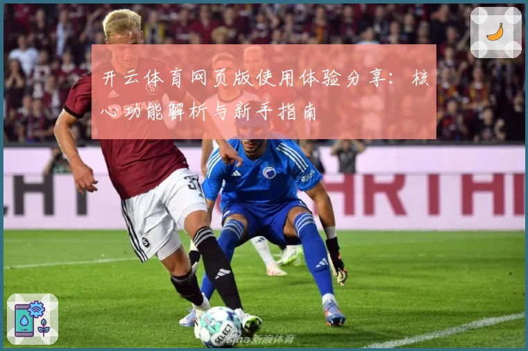 开云体育网页版使用体验分享：核心功能解析与新手指南