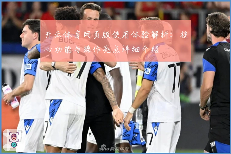 开云体育网页版使用体验解析：核心功能与操作亮点详细介绍