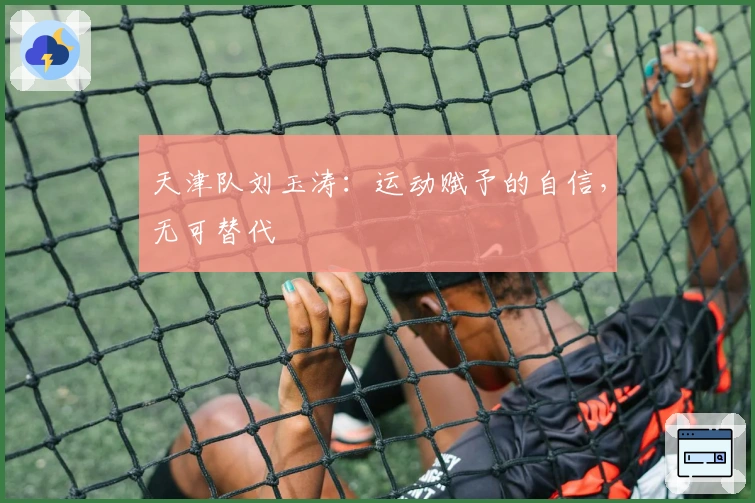 天津队刘玉涛：运动赋予的自信，无可替代