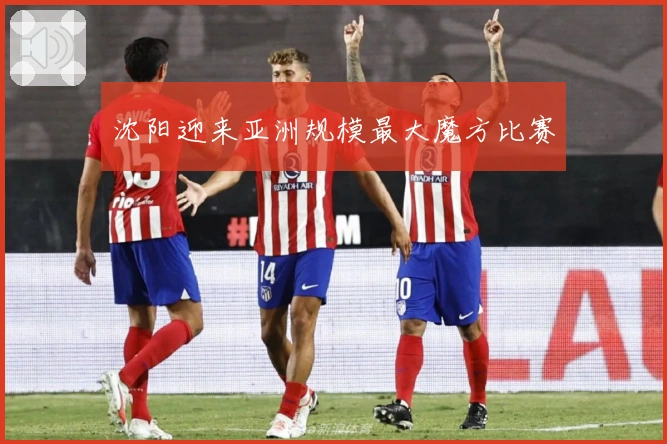 沈阳迎来亚洲规模最大魔方比赛