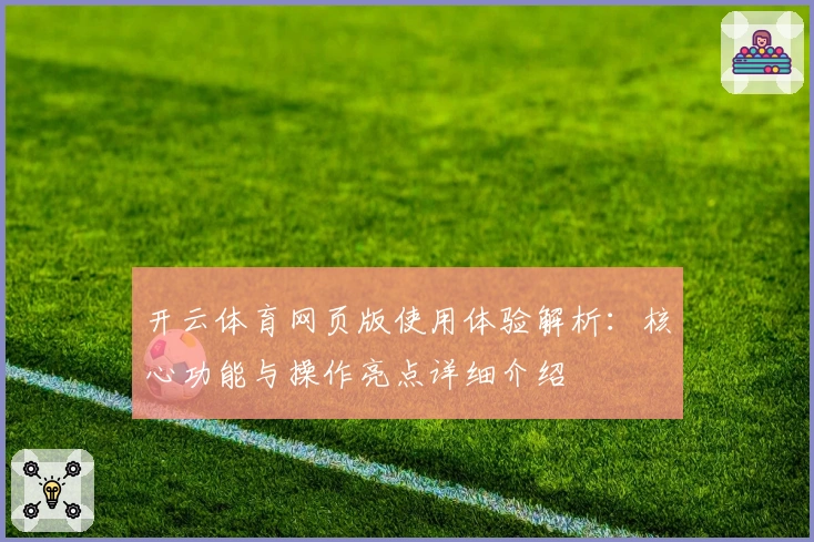 开云体育网页版使用体验解析：核心功能与操作亮点详细介绍