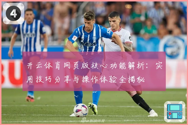 开云体育网页版核心功能解析：实用技巧分享与操作体验全揭秘