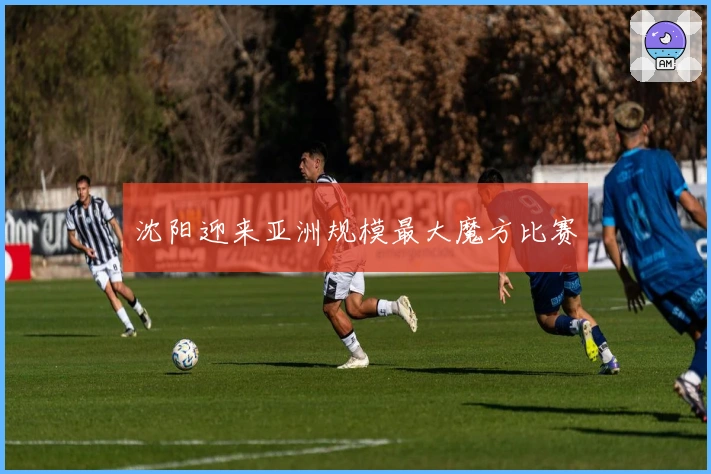 沈阳迎来亚洲规模最大魔方比赛